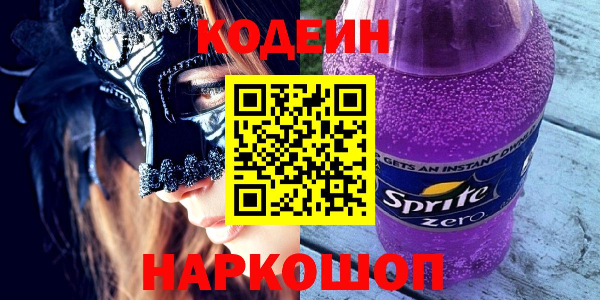 Кодеин напиток Lean (лин) Алапаевск