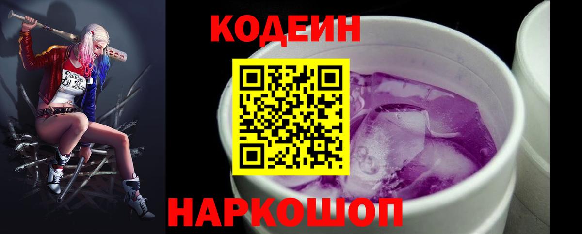 Кодеиновый сироп Lean Purple Drank  Кодеин напиток Lean (лин)  Алапаевск  Вход с VPN 